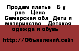 Продам платье . Б/у 1 раз › Цена ­ 700 - Самарская обл. Дети и материнство » Детская одежда и обувь   